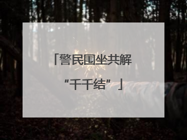 警民围坐共解“千千结”